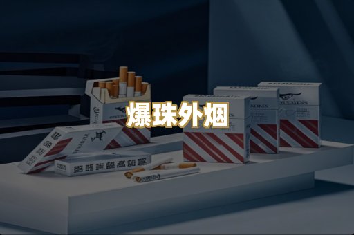 云霄高仿烟