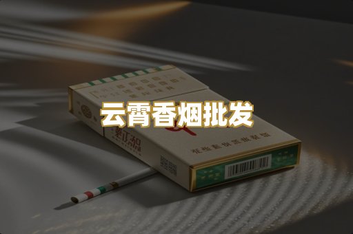 云霄香烟批发