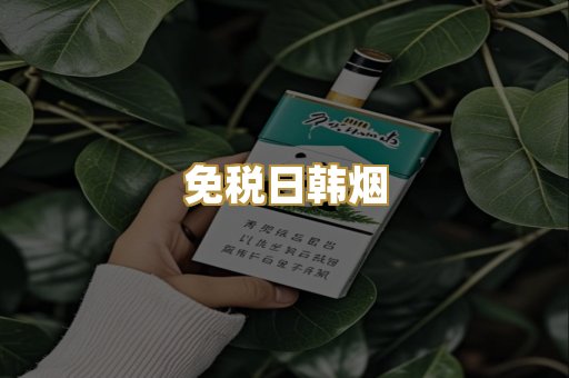 免税日韩烟